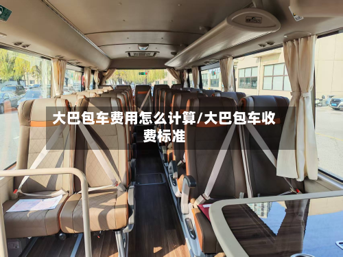 大巴包车费用怎么计算/大巴包车收费标准-第2张图片