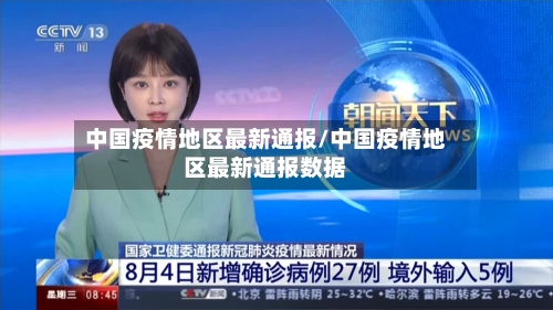 中国疫情地区最新通报/中国疫情地区最新通报数据-第2张图片