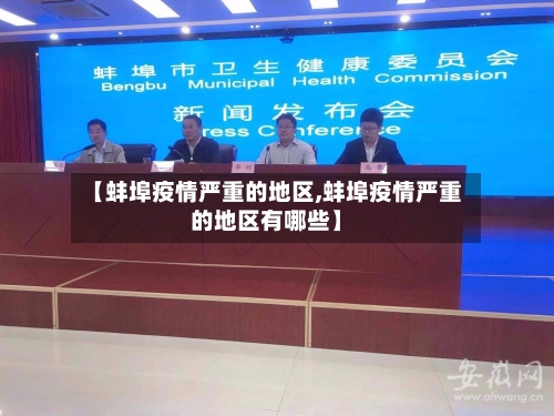 【蚌埠疫情严重的地区,蚌埠疫情严重的地区有哪些】-第3张图片