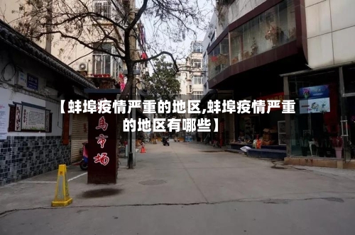 【蚌埠疫情严重的地区,蚌埠疫情严重的地区有哪些】