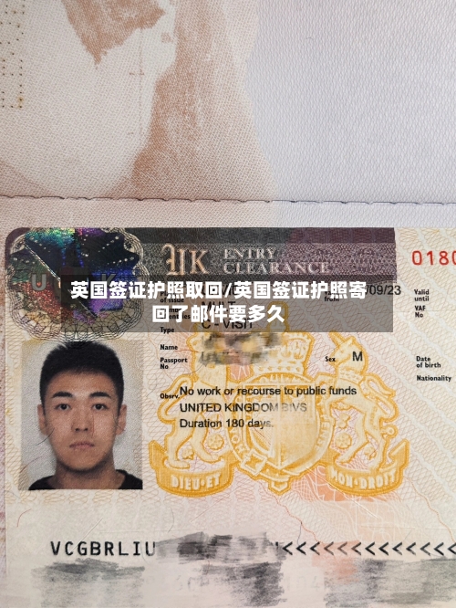 英国签证护照取回/英国签证护照寄回了邮件要多久
