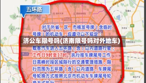 济公车限号吗(济南限号吗对外地车)-第3张图片