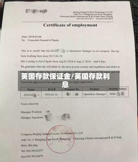 英国存款保证金/英国存款利息