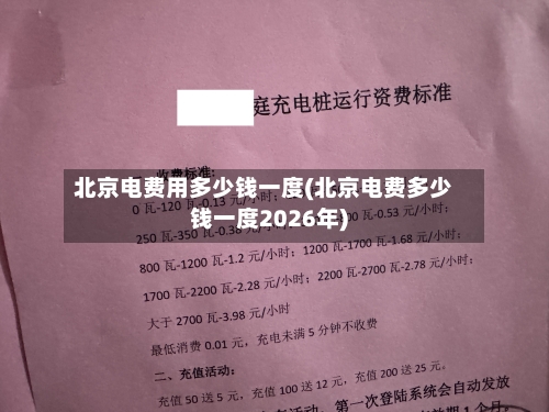 北京电费用多少钱一度(北京电费多少钱一度2026年)-第2张图片