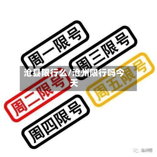 沧县限行么/沧州限行吗今天
