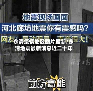 永清疫情地区图片最新/永清地震最新消息近二十年-第2张图片