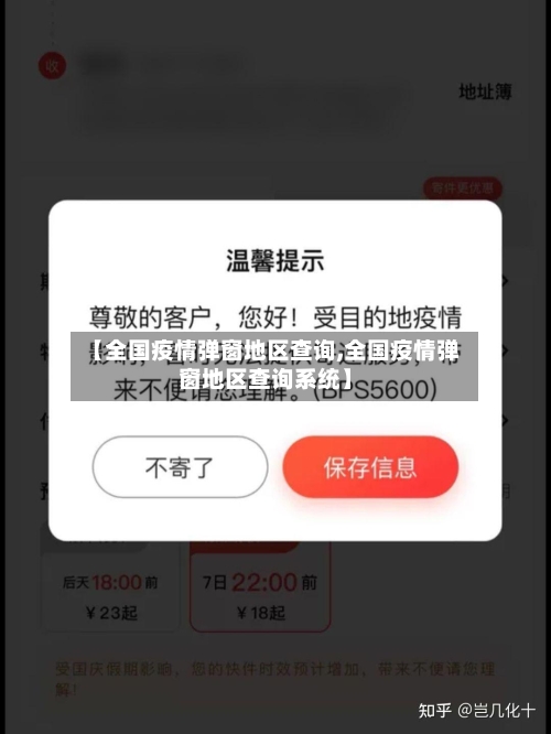 【全国疫情弹窗地区查询,全国疫情弹窗地区查询系统】