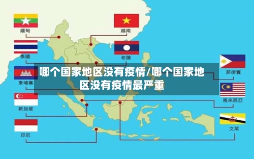 哪个国家地区没有疫情/哪个国家地区没有疫情最严重