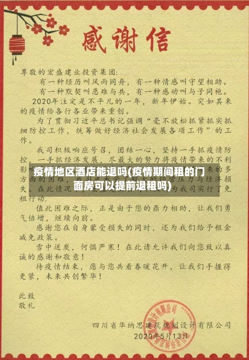 疫情地区酒店能退吗(疫情期间租的门面房可以提前退租吗)