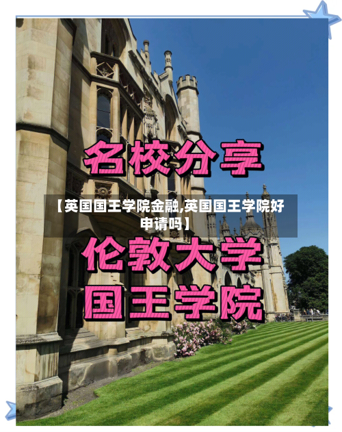 【英国国王学院金融,英国国王学院好申请吗】