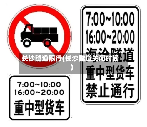长沙隧道限行(长沙隧道关闭时间)