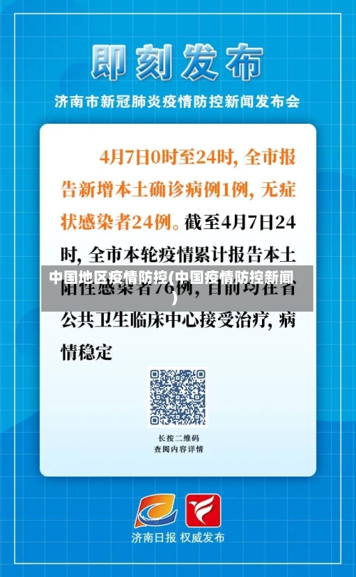 中国地区疫情防控(中国疫情防控新闻)