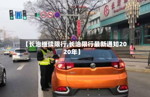【长治继续限行,长治限行最新通知2020年】-第3张图片
