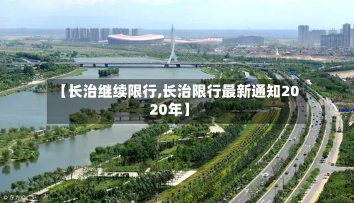 【长治继续限行,长治限行最新通知2020年】-第2张图片