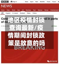 地区疫情封锁查询最新/疫情期间封锁政策是故意的吗-第2张图片