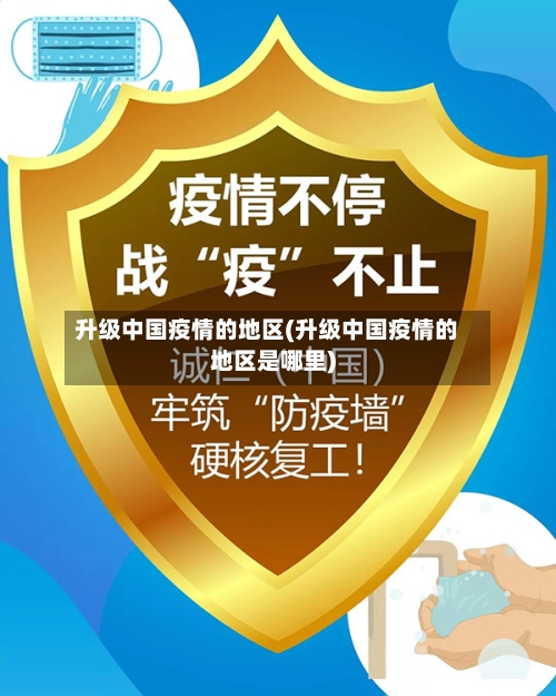升级中国疫情的地区(升级中国疫情的地区是哪里)