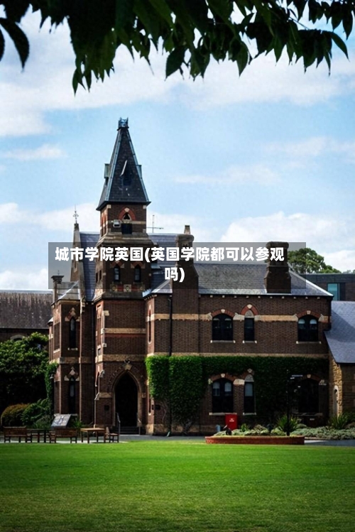 城市学院英国(英国学院都可以参观吗)