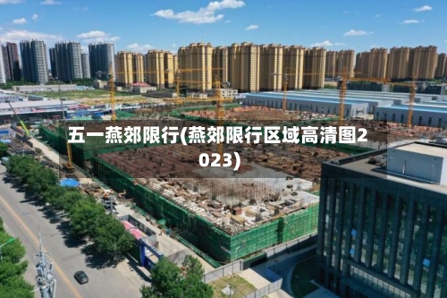 五一燕郊限行(燕郊限行区域高清图2023)-第3张图片