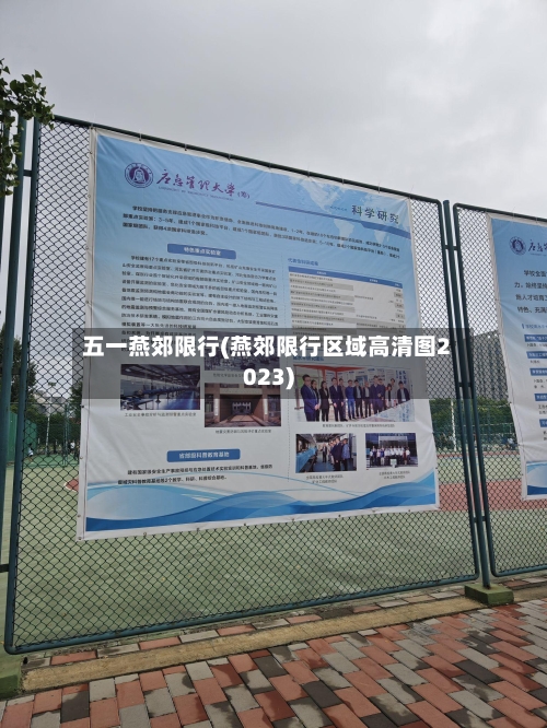 五一燕郊限行(燕郊限行区域高清图2023)