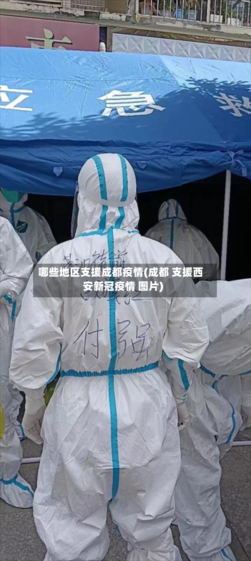 哪些地区支援成都疫情(成都 支援西安新冠疫情 图片)-第3张图片