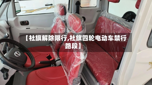 【社旗解除限行,社旗四轮电动车禁行路段】