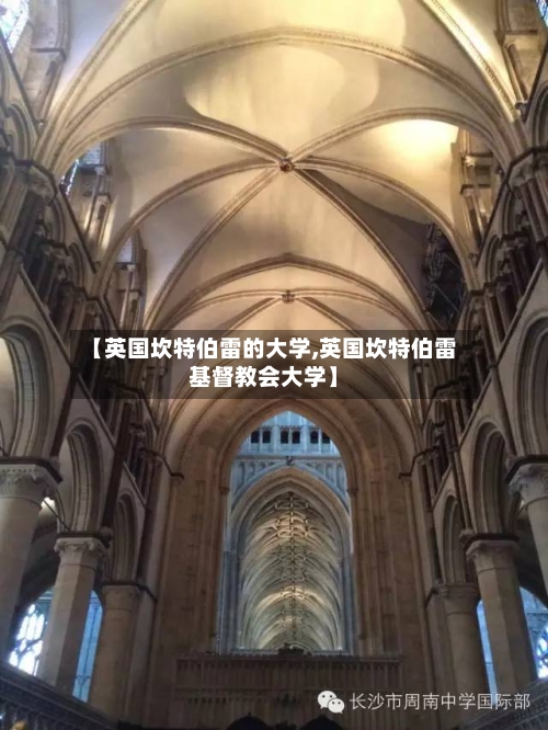 【英国坎特伯雷的大学,英国坎特伯雷基督教会大学】-第3张图片