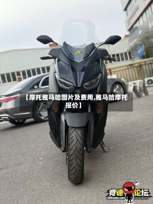 【摩托雅马哈图片及费用,雅马哈摩托报价】-第2张图片