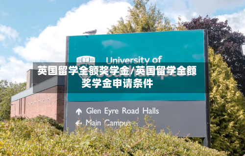 英国留学全额奖学金/英国留学全额奖学金申请条件