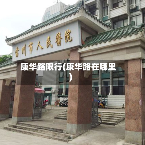 康华路限行(康华路在哪里)-第2张图片