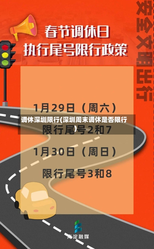 调休深圳限行(深圳周末调休是否限行)