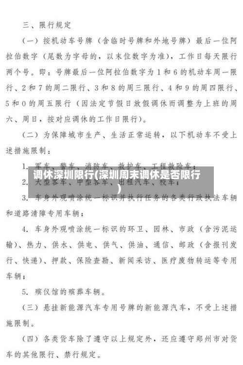 调休深圳限行(深圳周末调休是否限行)-第2张图片