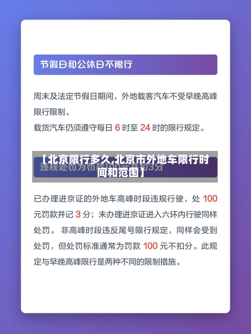 【北京限行多久,北京市外地车限行时间和范围】
