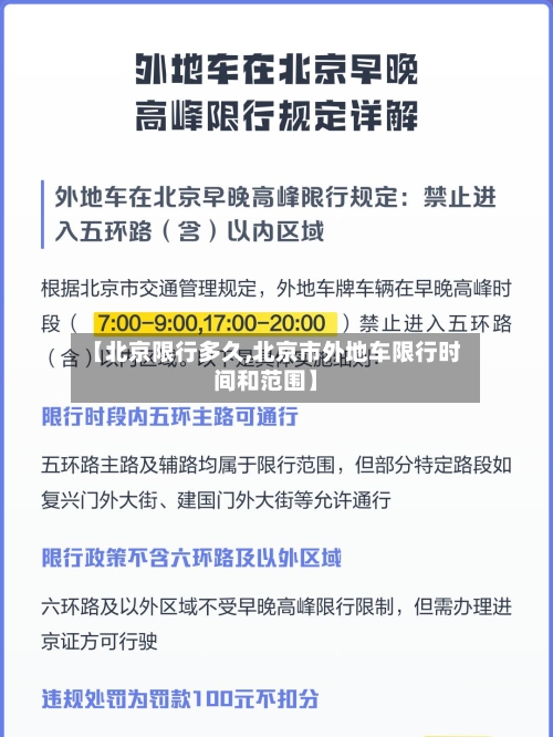 【北京限行多久,北京市外地车限行时间和范围】-第2张图片