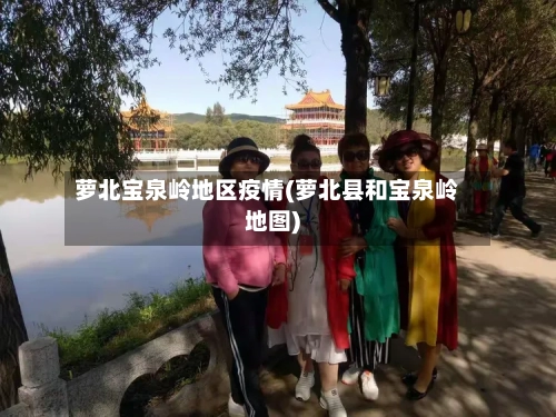 萝北宝泉岭地区疫情(萝北县和宝泉岭地图)-第2张图片