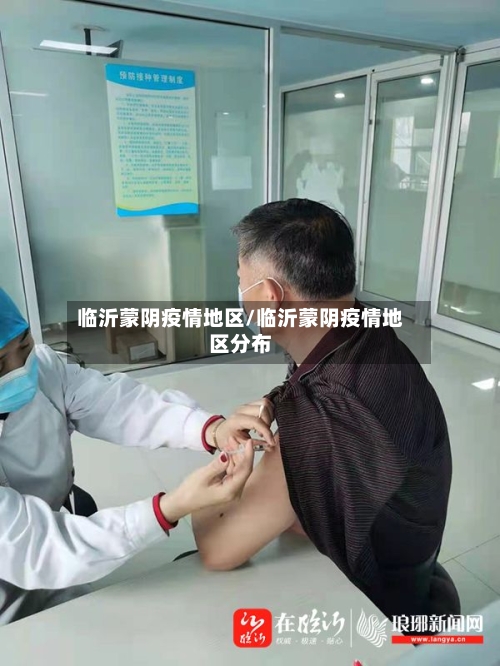 临沂蒙阴疫情地区/临沂蒙阴疫情地区分布