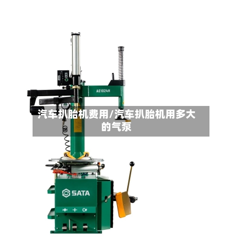 汽车扒胎机费用/汽车扒胎机用多大的气泵