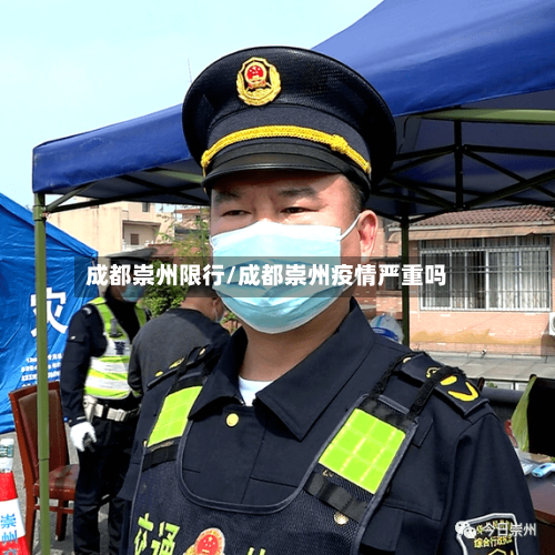 成都崇州限行/成都崇州疫情严重吗