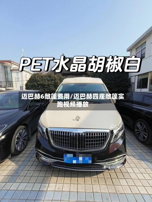 迈巴赫6敞篷费用/迈巴赫四座敞篷实跑视频播放-第2张图片