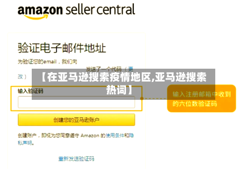 【在亚马逊搜索疫情地区,亚马逊搜索热词】-第2张图片