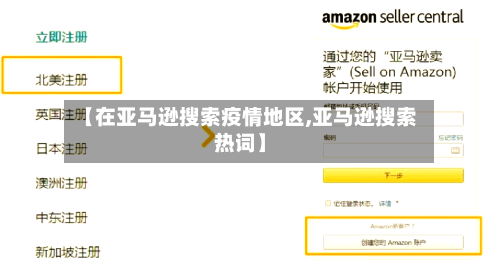 【在亚马逊搜索疫情地区,亚马逊搜索热词】