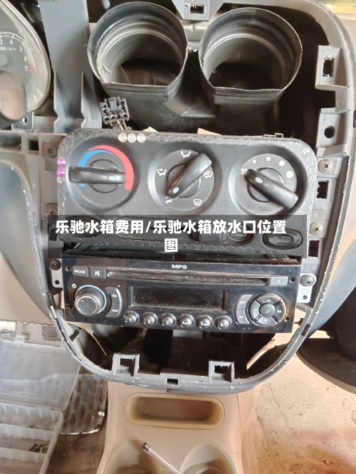 乐驰水箱费用/乐驰水箱放水口位置图-第2张图片
