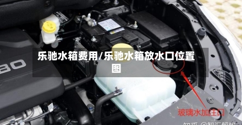 乐驰水箱费用/乐驰水箱放水口位置图
