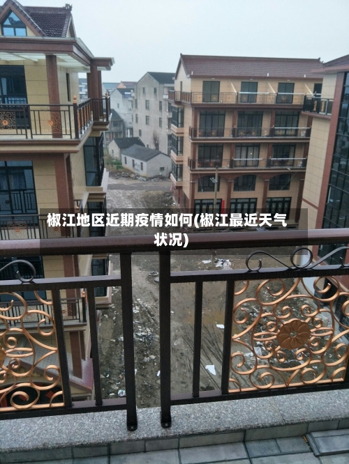 椒江地区近期疫情如何(椒江最近天气状况)-第2张图片