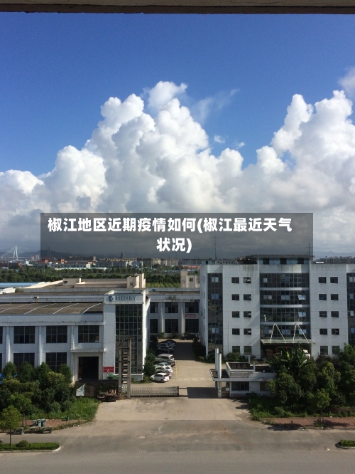 椒江地区近期疫情如何(椒江最近天气状况)