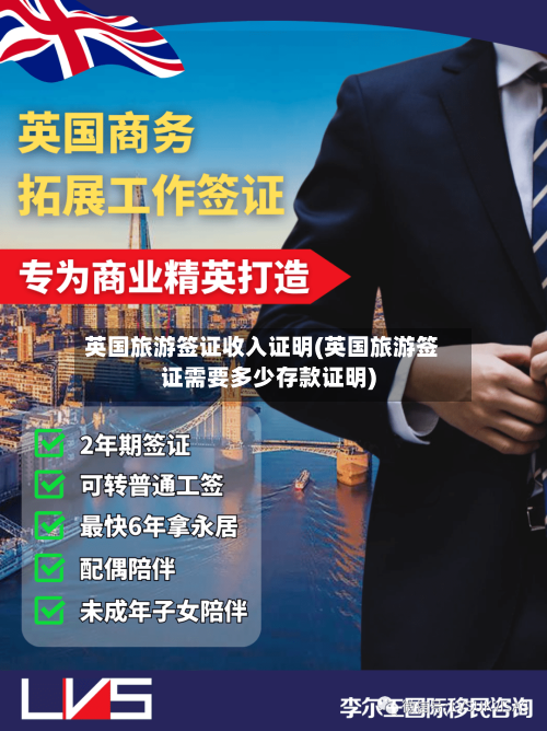 英国旅游签证收入证明(英国旅游签证需要多少存款证明)