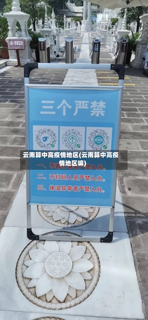 云南算中高疫情地区(云南算中高疫情地区嘛)-第2张图片