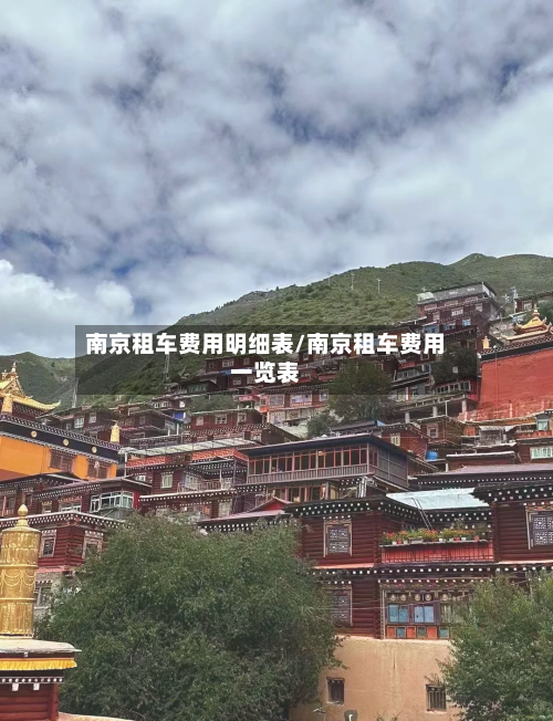 南京租车费用明细表/南京租车费用一览表