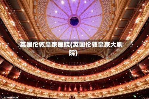 英国伦敦皇家医院(英国伦敦皇家大剧院)