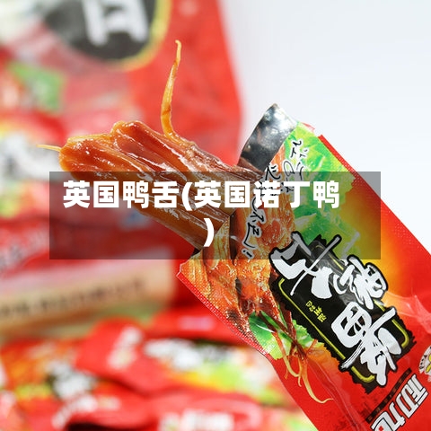 英国鸭舌(英国诺丁鸭)-第2张图片