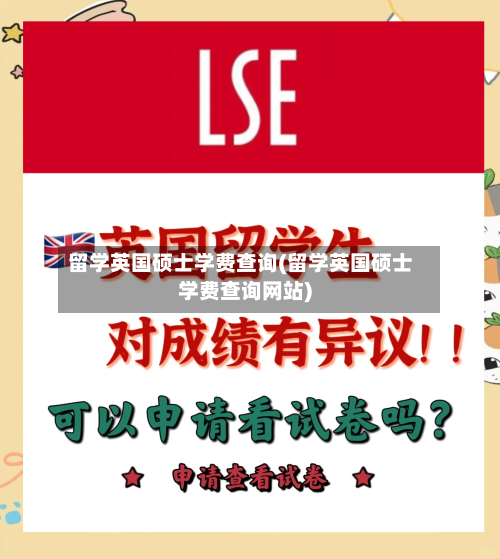 留学英国硕士学费查询(留学英国硕士学费查询网站)